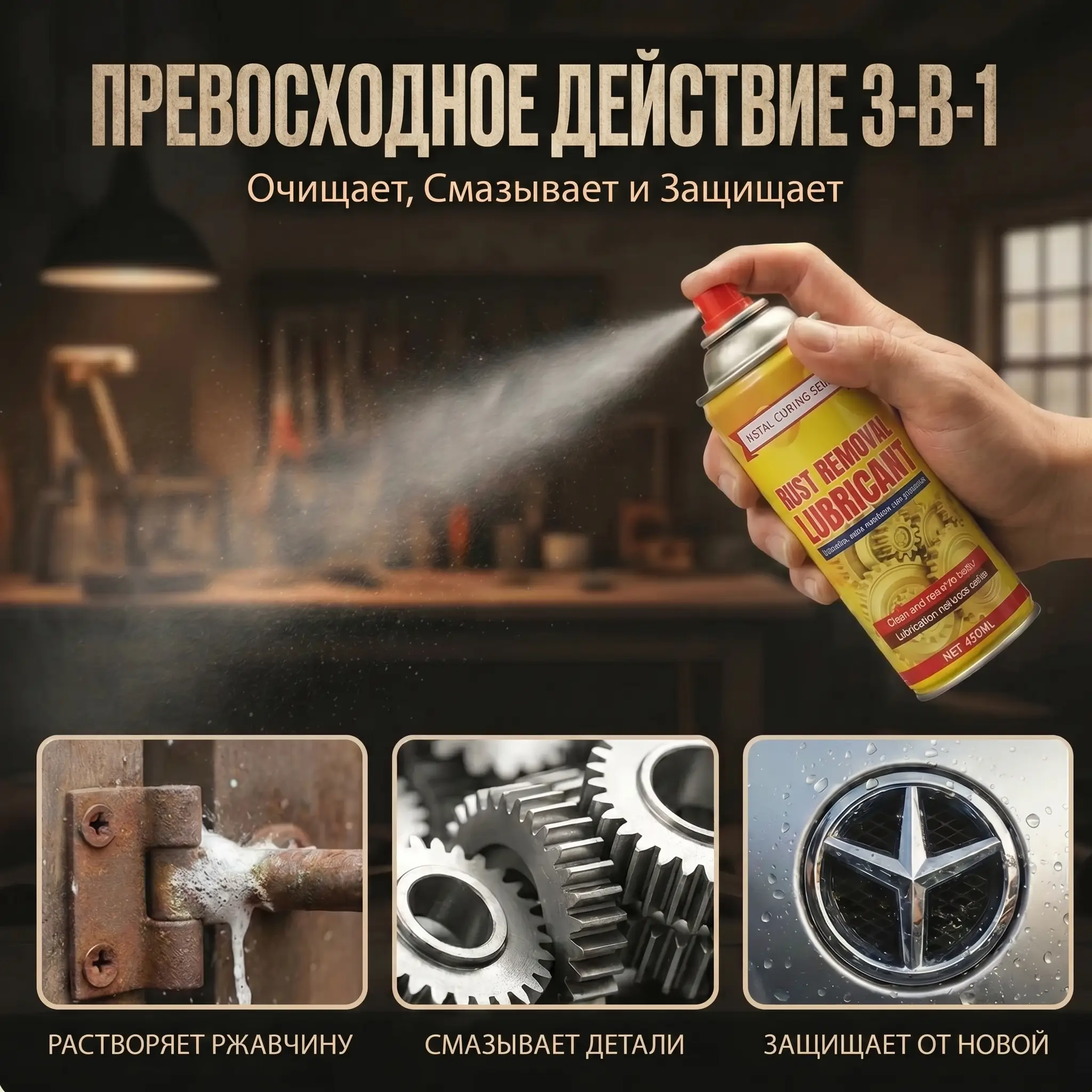 Спрей-смазка против ржавчины
